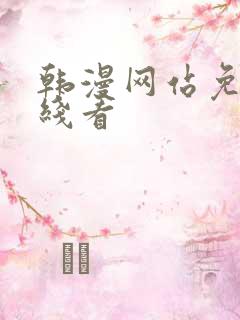 韩漫网站免费在线看