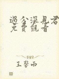 过分深见君动漫免费观看