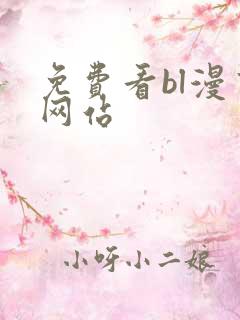 免费看bl漫画网站