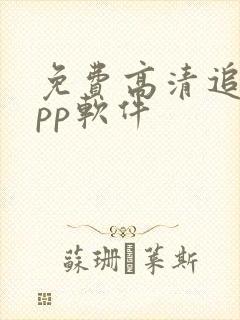 免费高清追剧app软件