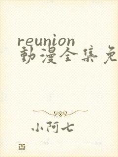 reunion动漫全集免费观看