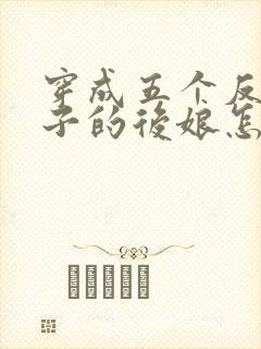 穿成五个反派崽子的后娘怎么办