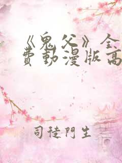 《鬼父》全集免费动漫版高清