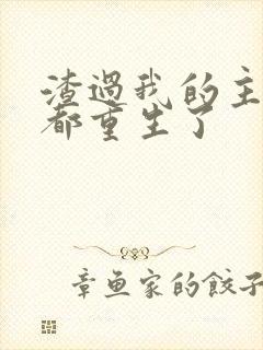 渣过我的主角全都重生了