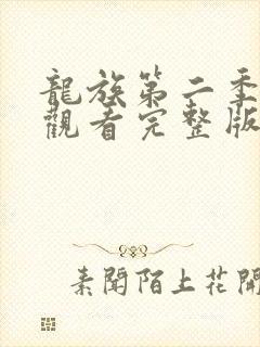 龙族第二季免费观看完整版动漫全集