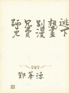 师兄别想逃漫画免费漫画下拉式漫画