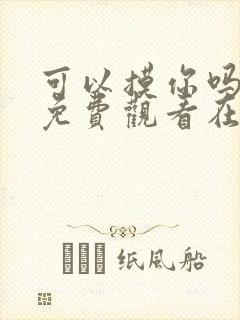 可以摸你吗韩漫免费观看在线