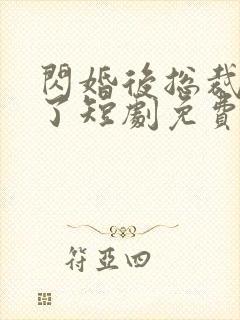 闪婚后总裁沦陷了短剧免费观看