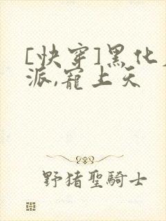 [快穿]黑化反派,宠上天