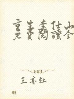 重生李仕山最新免费阅读全文