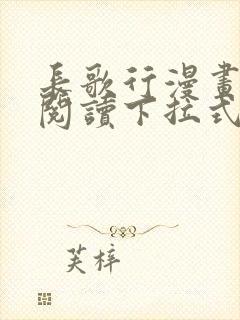 长歌行漫画免费阅读下拉式六漫画