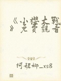 《小樱大战鸣人》免费观看漫画高清版