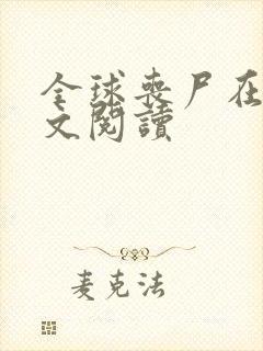 全球丧尸在线全文阅读