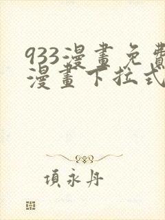 933漫画免费漫画下拉式最新章节