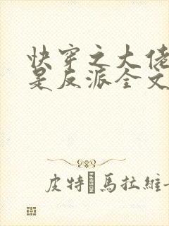 快穿之大佬宿主是反派全文免费阅读