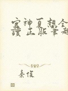 官神夏想全文阅读 正版笔趣阁