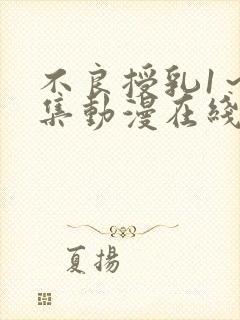 不良授乳1～2集动漫在线看