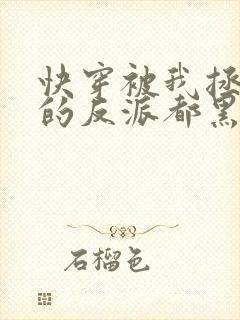 快穿被我拯救过的反派都黑化了