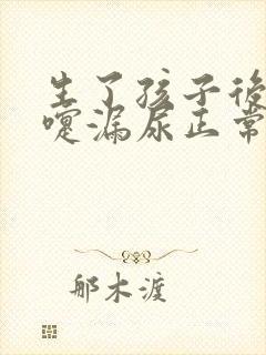 生了孩子后打喷嚏漏尿正常吗