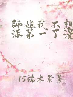 师姐我不想当门派第一了漫画免费阅读下拉式