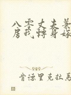 八零丈夫兼祧两房我转身嫁厂长短剧免费观看