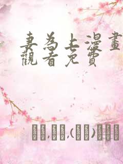 妻为上漫画在线观看免费