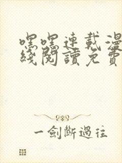 嘿嘿连载漫画在线阅读免费漫画阅读