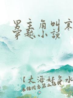 男主角叫寒风的穿越小说