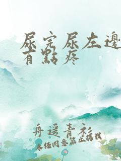 尿完尿左边睾丸有点疼