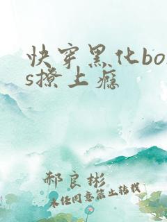 快穿黑化boss撩上瘾
