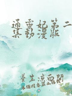 通灵妃第二季全集动漫版
