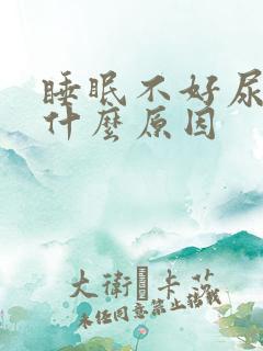 睡眠不好尿多是什么原因