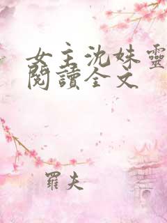 女主沈姝灵免费阅读全文