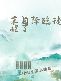 末日降临后我觉醒了