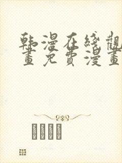 韩漫在线观看漫画免费漫画