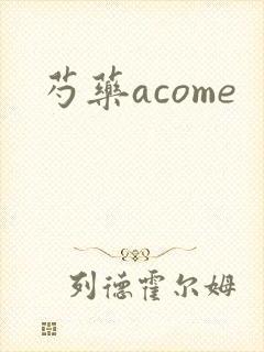 芍药acome
