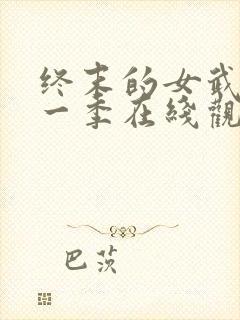 终末的女武神第一季在线观看免费