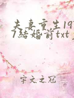 夫妻重生1977结婚前txt免费下载