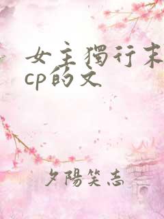女主独行末世无cp的文