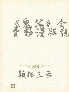 《鬼父》全集免费动漫版观看12集在线