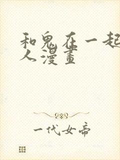 和鬼在一起的男人漫画