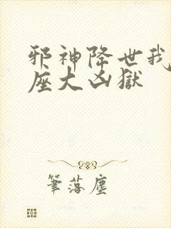 邪神降世我有一座大凶狱