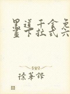 黑道千金免费漫画下拉式六漫画网