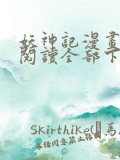 妖神记漫画免费阅读全部下拉式1234