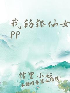 我的狐仙女友打pp