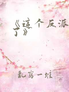 《这个反派我养了》