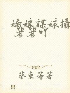 娇娘谋嫁摄政王 箬箬吖