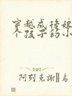 穿越成后娘养四个孩子的小说