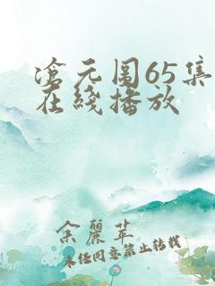 沧元图65集全在线播放