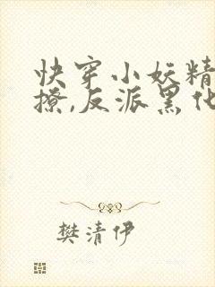 快穿小妖精:别撩,反派黑化中txt下载